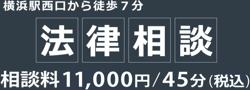 横浜駅西口から徒歩7分 相談料11,000円/45分(税込)