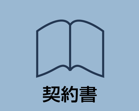 契約書