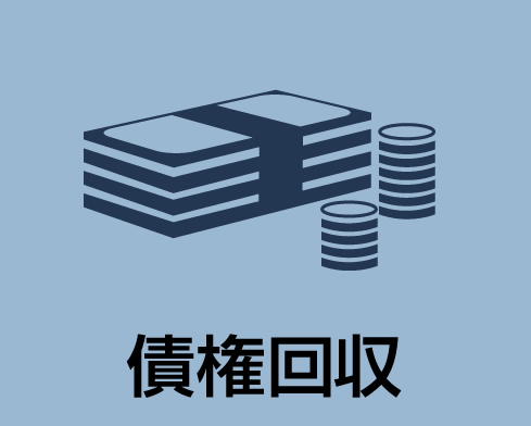 債権回収