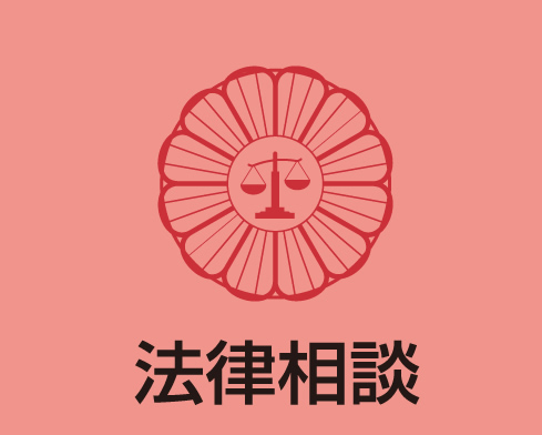 法律相談