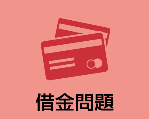 借金問題