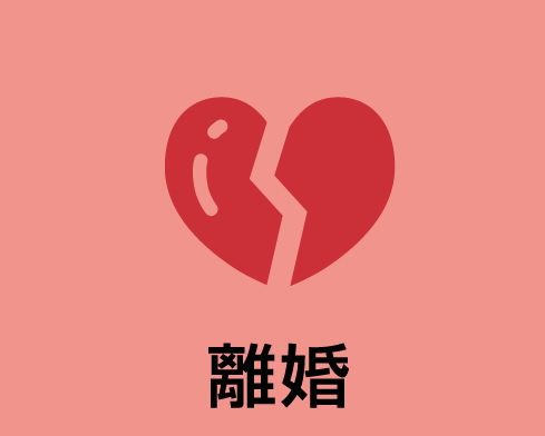 離婚