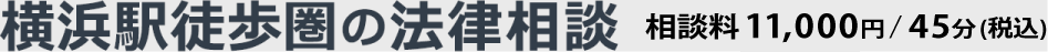 横浜駅徒歩圏の法律相談